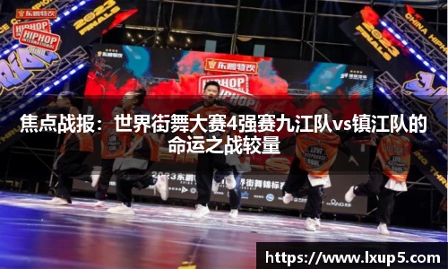 焦点战报：世界街舞大赛4强赛九江队vs镇江队的命运之战较量