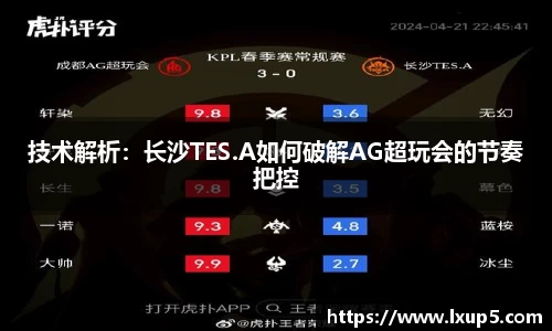 技术解析：长沙TES.A如何破解AG超玩会的节奏把控
