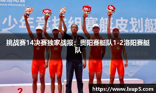 挑战赛14决赛独家战报：贵阳赛艇队1-2洛阳赛艇队