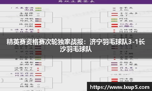 精英赛资格赛次轮独家战报：济宁羽毛球队3-1长沙羽毛球队