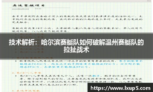 技术解析：哈尔滨赛艇队如何破解温州赛艇队的拉扯战术