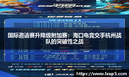 国际邀请赛升降级附加赛：海口电竞交手杭州战队的突破性之战