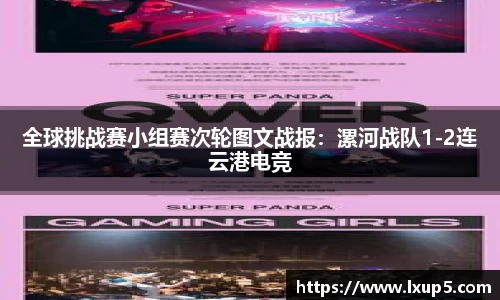 全球挑战赛小组赛次轮图文战报：漯河战队1-2连云港电竞
