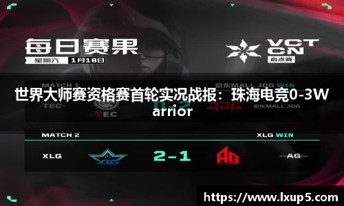 世界大师赛资格赛首轮实况战报：珠海电竞0-3Warrior