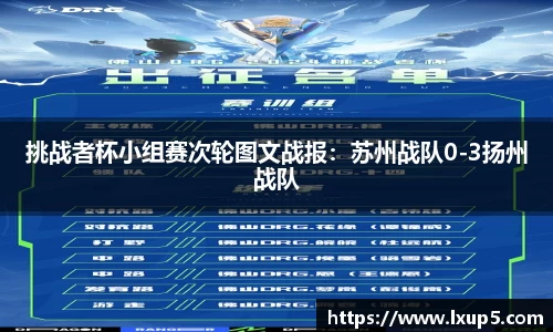 挑战者杯小组赛次轮图文战报：苏州战队0-3扬州战队