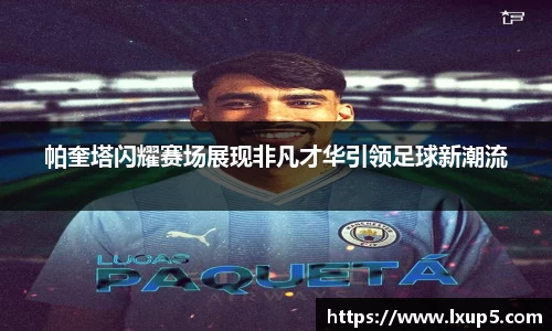 帕奎塔闪耀赛场展现非凡才华引领足球新潮流