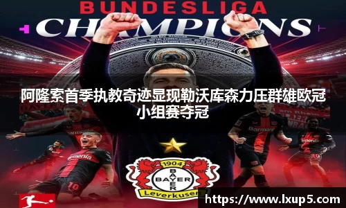 阿隆索首季执教奇迹显现勒沃库森力压群雄欧冠小组赛夺冠
