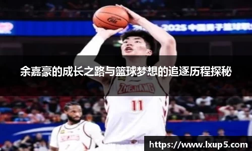 余嘉豪的成长之路与篮球梦想的追逐历程探秘