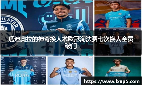 瓜迪奥拉的神奇换人术欧冠淘汰赛七次换人全员破门