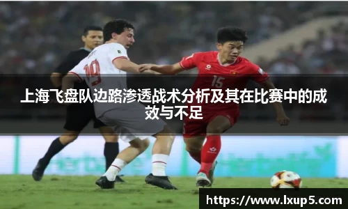 上海飞盘队边路渗透战术分析及其在比赛中的成效与不足