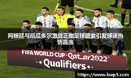 阿根廷与厄瓜多尔激战正酣足球盛宴引发球迷热情高涨