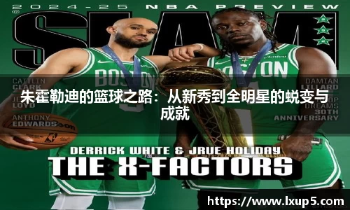 朱霍勒迪的篮球之路：从新秀到全明星的蜕变与成就