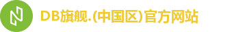 DB旗舰.(中国区)官方网站