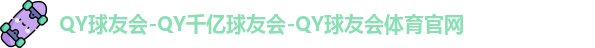 QY球友会